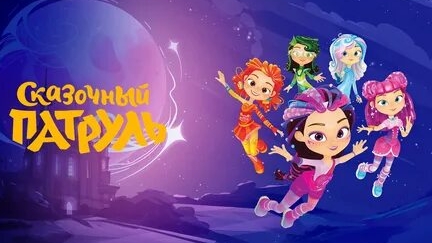 Сказочный Патруль.История Ключа распутана: Лесные Мастера и Зелёный Лабиринт!