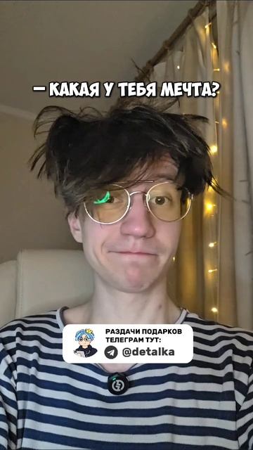 Какая у тебя мечта?