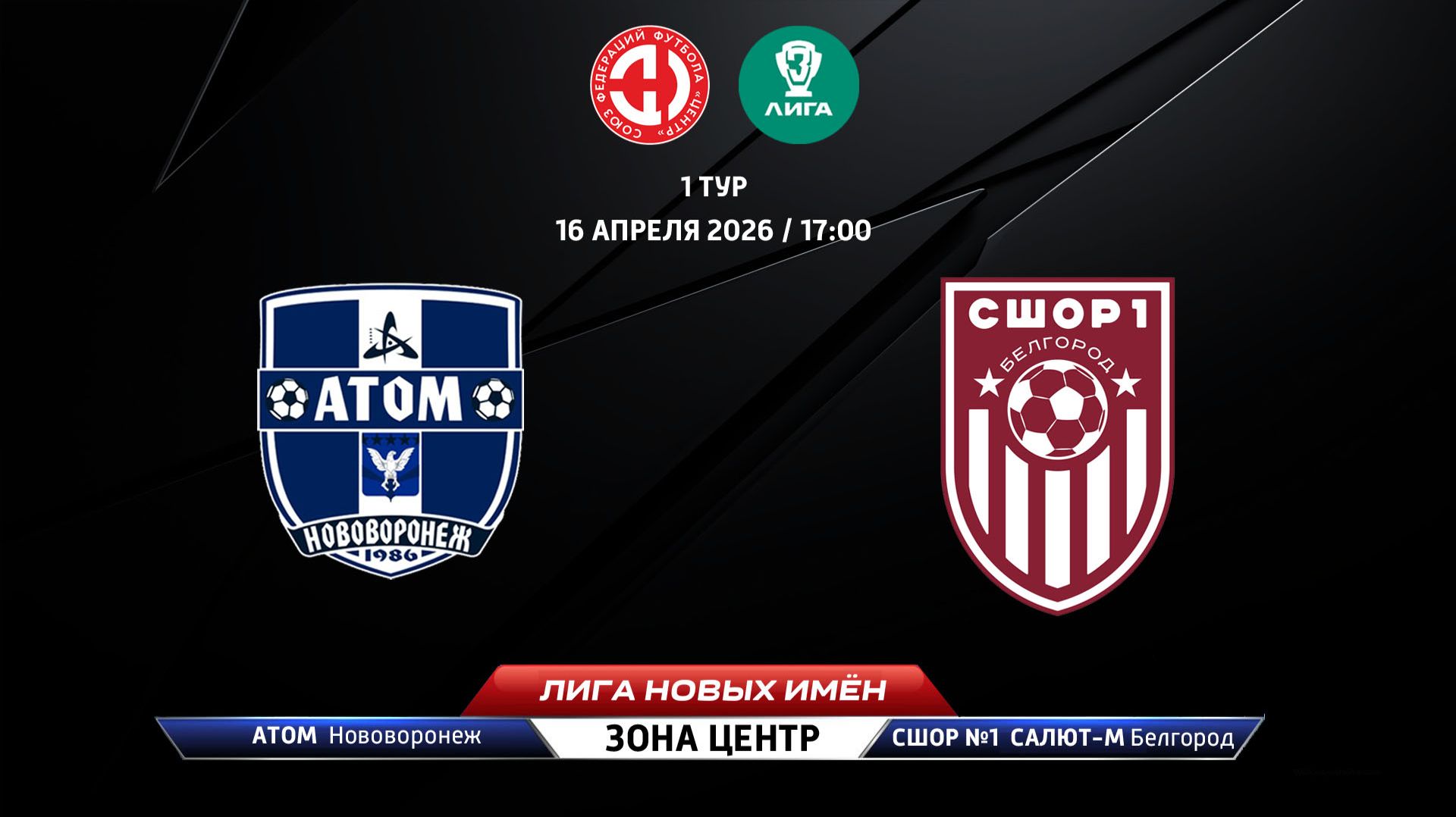 Атом (Нововоронеж) – СШОР №1 Салют-М (Белгород)