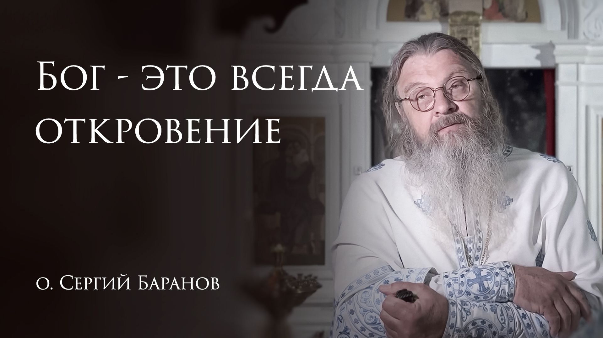 14.04.2026 Бог - это всегда откровение