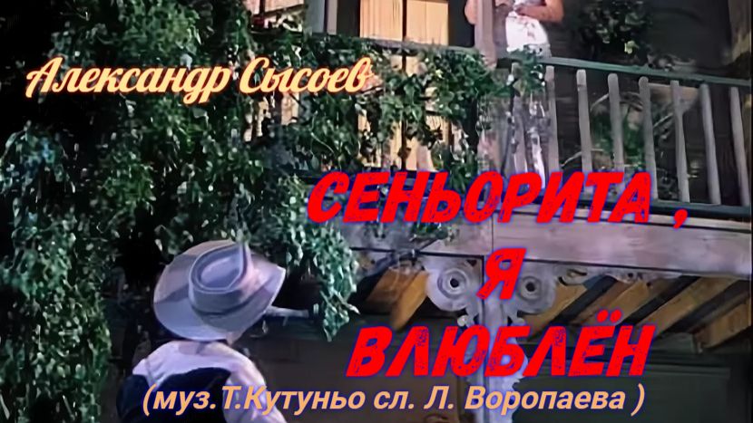 Александр Сысоев  СЕНЬОРИТА , Я - ВЛЮБЛЁН