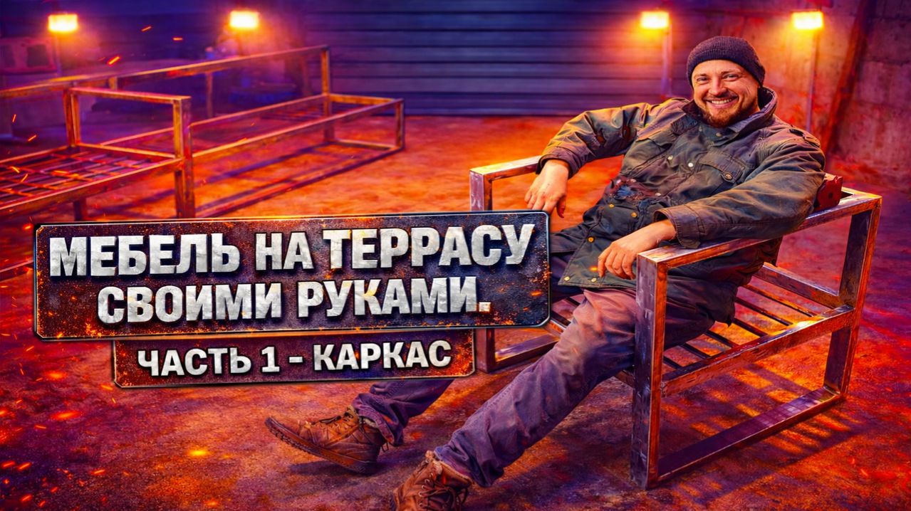 МЕБЕЛЬ ИЗ ПРОФИЛЬНОЙ ТРУБЫ НА ТЕРРАСУ СВОИМИ РУКАМИ. ЧАСТЬ 1 - КАРКАС