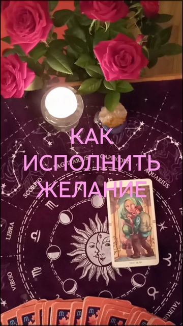 КАК ИСПОЛНИТЬ ЖЕЛАНИЕ