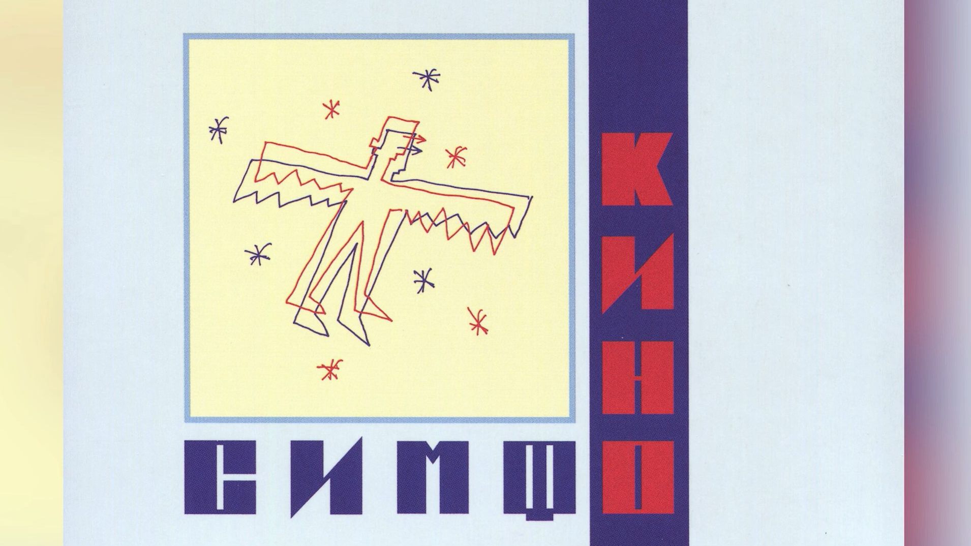 Симфоническое КИНО | Минус для соло-гитары | 2022