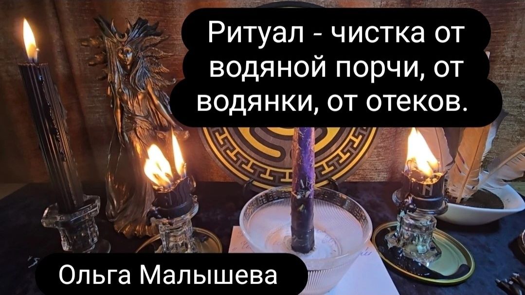 Ритуал - чистка от водяной порчи, от водянки, от отеков. #водянка #водянаяпорча  #ольгамалышева