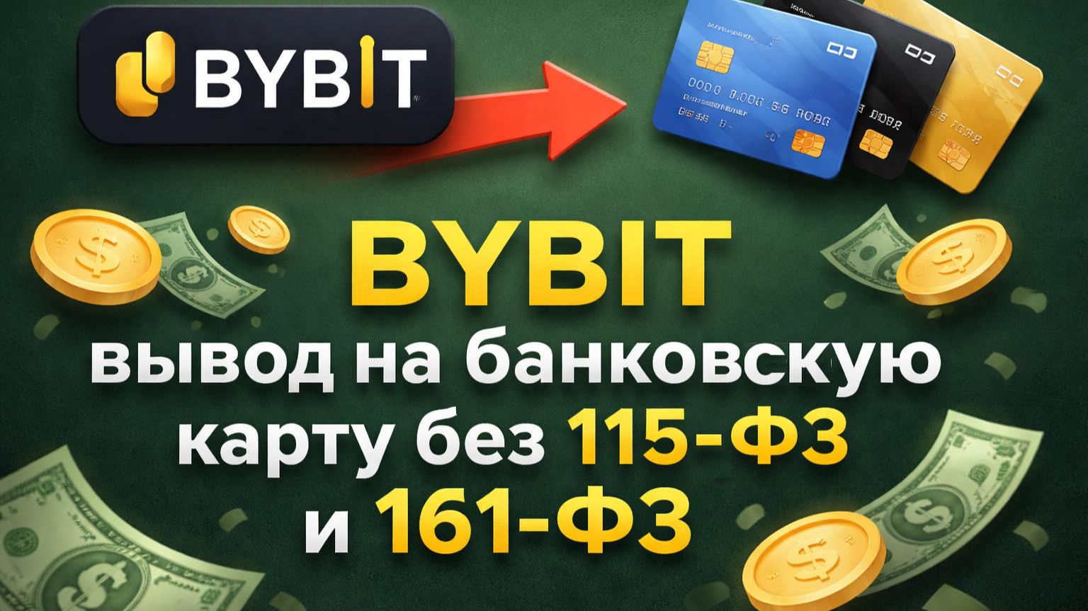 Байбит вывод на банковскую карту | Как вывести USDT на карту без 115-ФЗ и 161-ФЗ