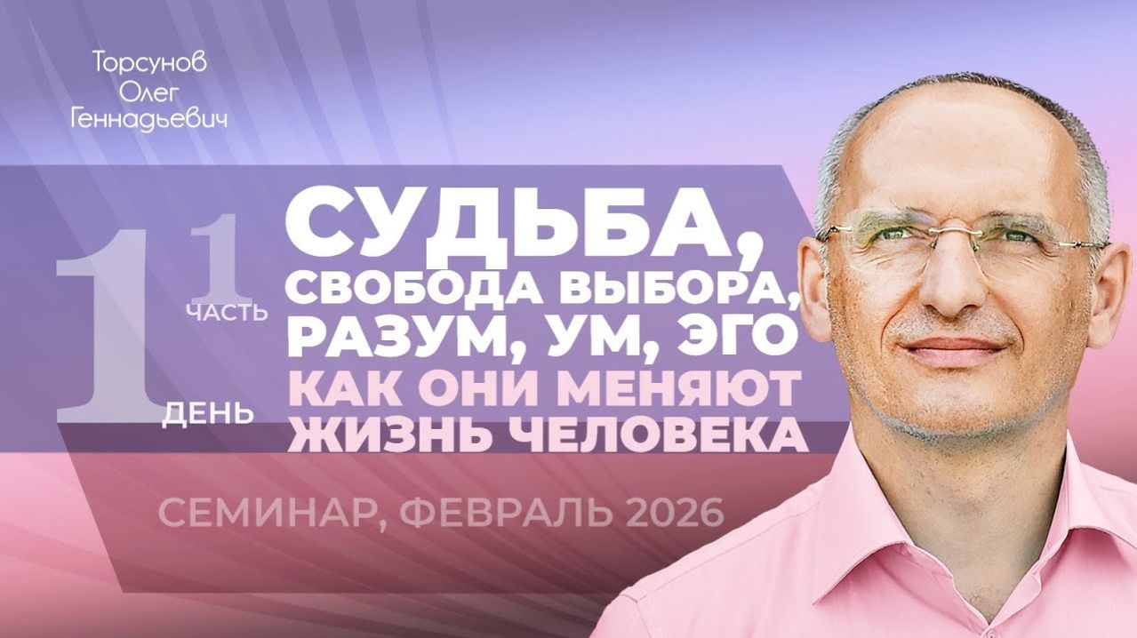 Судьба, свобода выбора, разум, ум, эго — как они меняют жизнь. Д.1, ч.1. Торсунов О.Г., февраль 2026