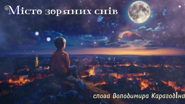 Мiсто зоряних снiв - слова Володимира КарагодIна. Студiя Олександра Михайлова