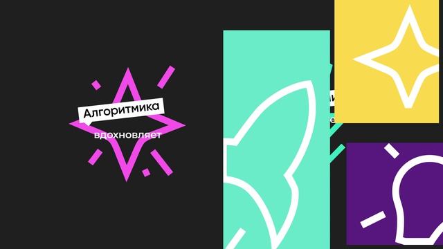 Алгоритмика на экраны