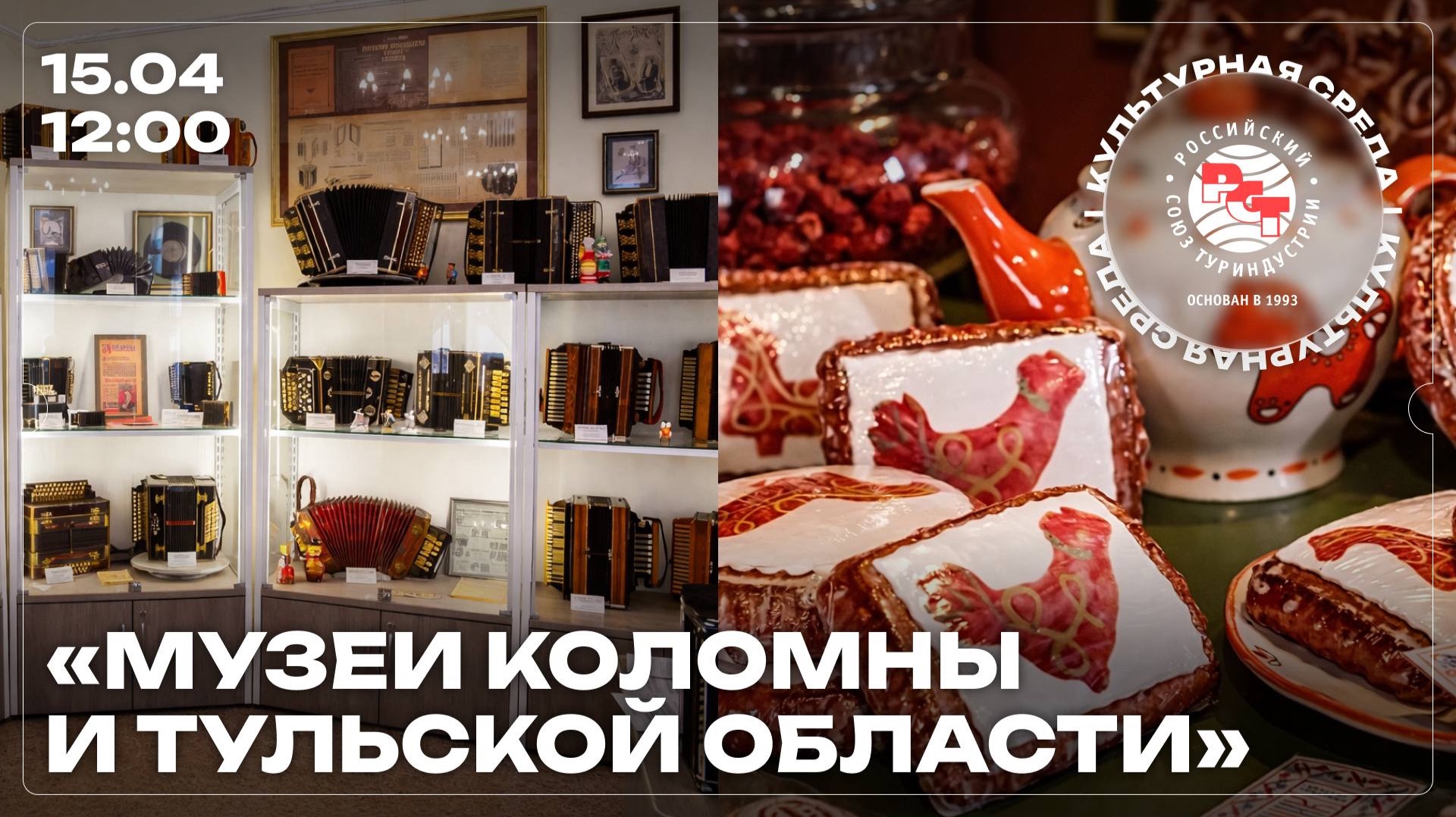 Культурная среда РСТ: Музеи Коломны и Тульской области