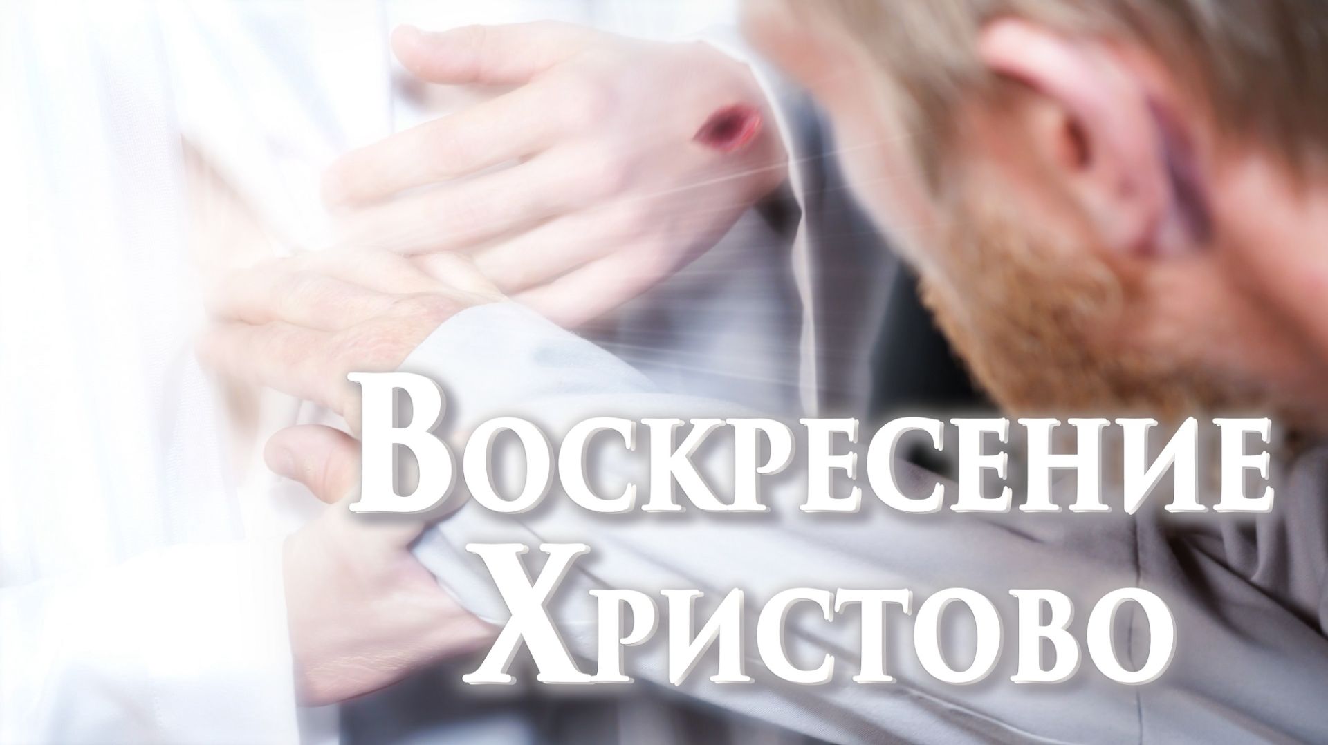 Художественный фильм Воскресение Христово (с русскими субтитрами) 3 серия. 2 часть