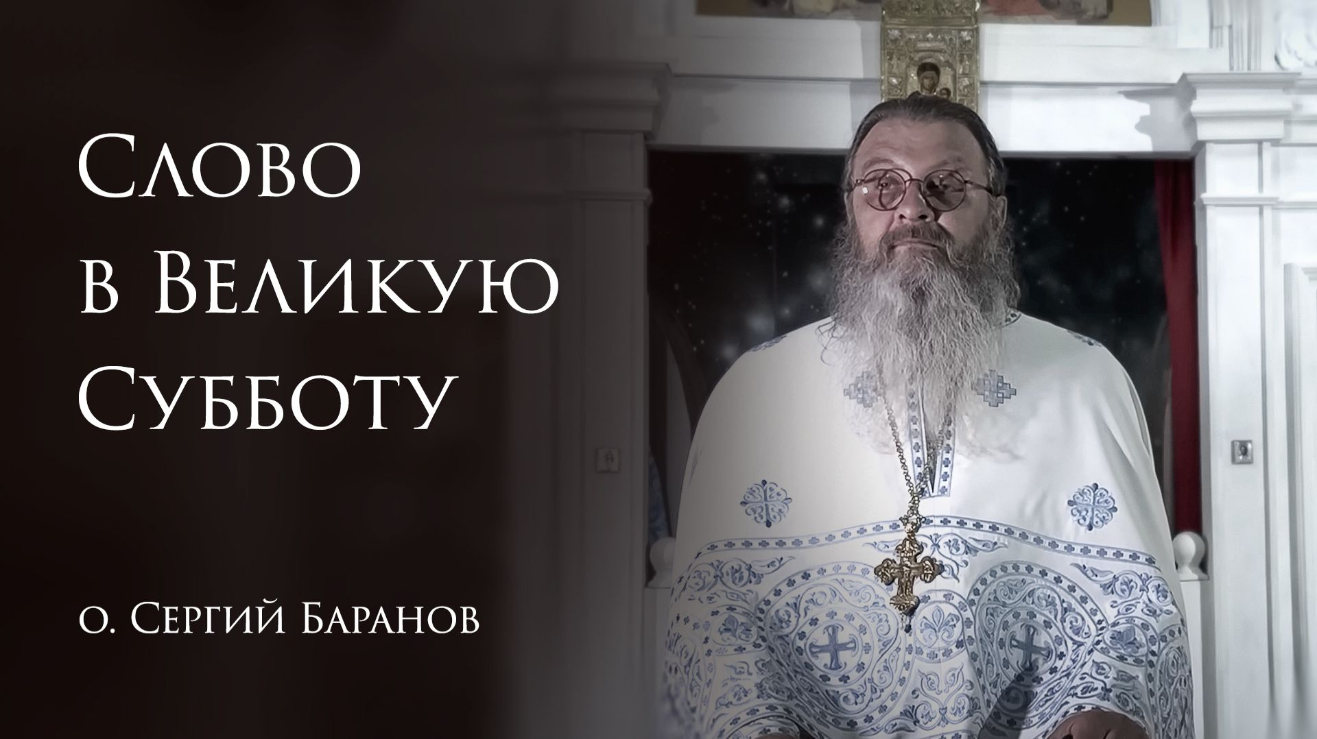 11.04.2026 Слово в Великую Субботу