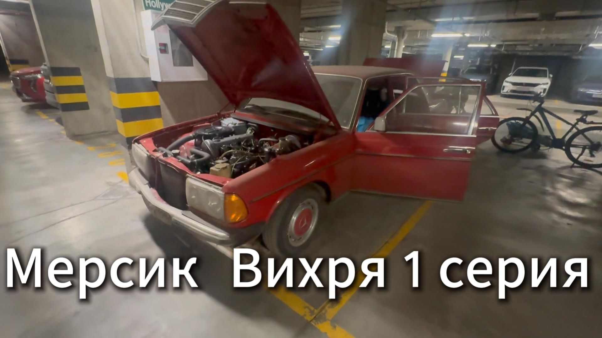 Продаю Мерседес #Я #Вихрицкий #Блогер Автомобиль #мерседес #авто #вихрь #спб #мечта #влог #любовь