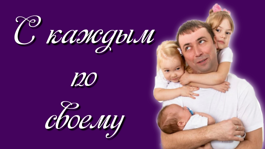 С каждым по-своему