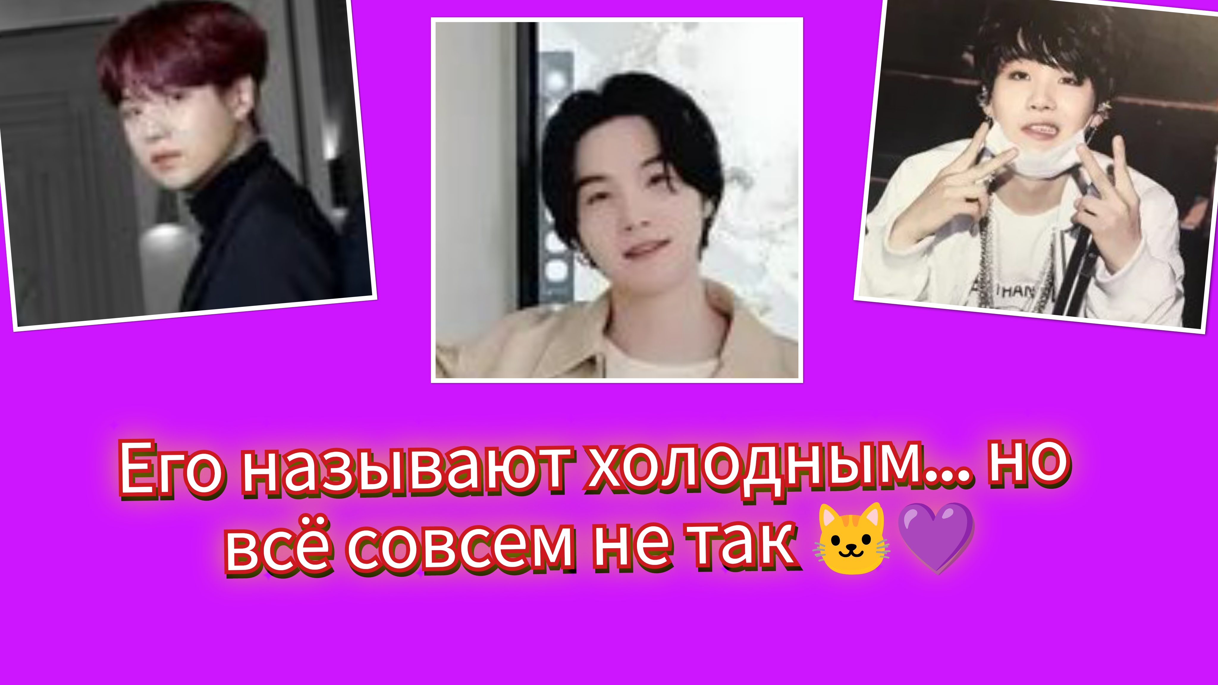 🐱💜 Юнги холодный или это то, что все поняли неправильно?