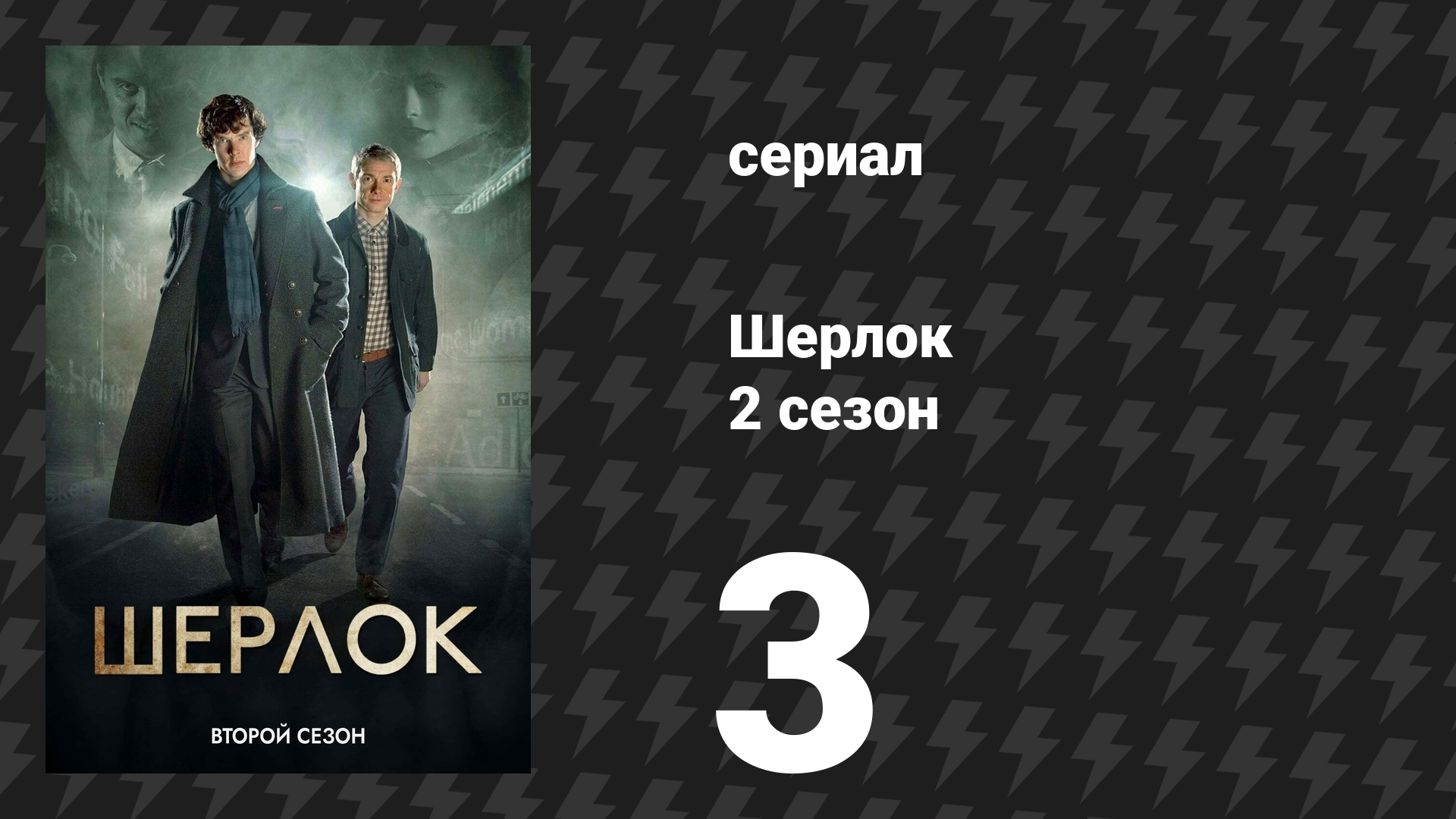 Шерлок 2 сезон 3 серия «Рейхенбахский водопад» (сериал, 2012)