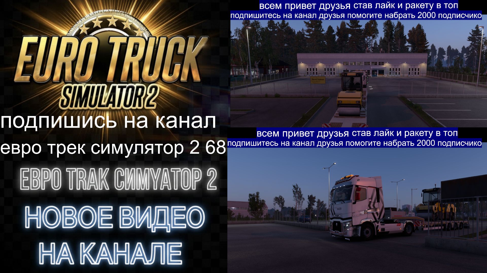 ЕВРО ТРАК СИМУЛЯТОР 2