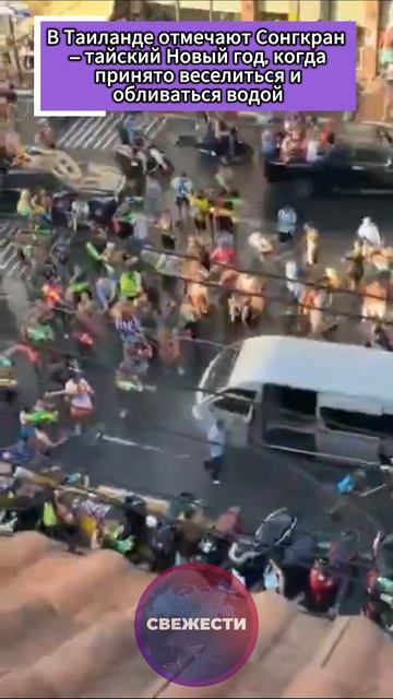 В Таиланде отмечают  Сонгкран — тайский Новый год, когда принято веселиться и обливаться водой