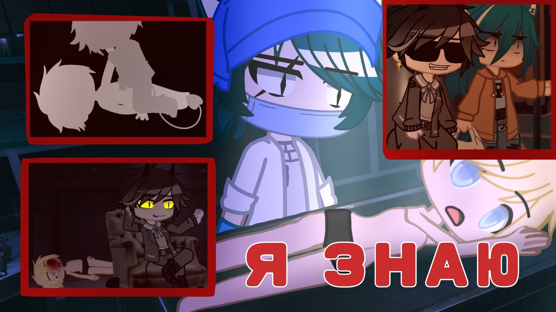 Страшилка ﹤﹤я знаю﹥﹥  Gacha Nebula