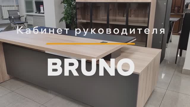 Бруно _ Bruno