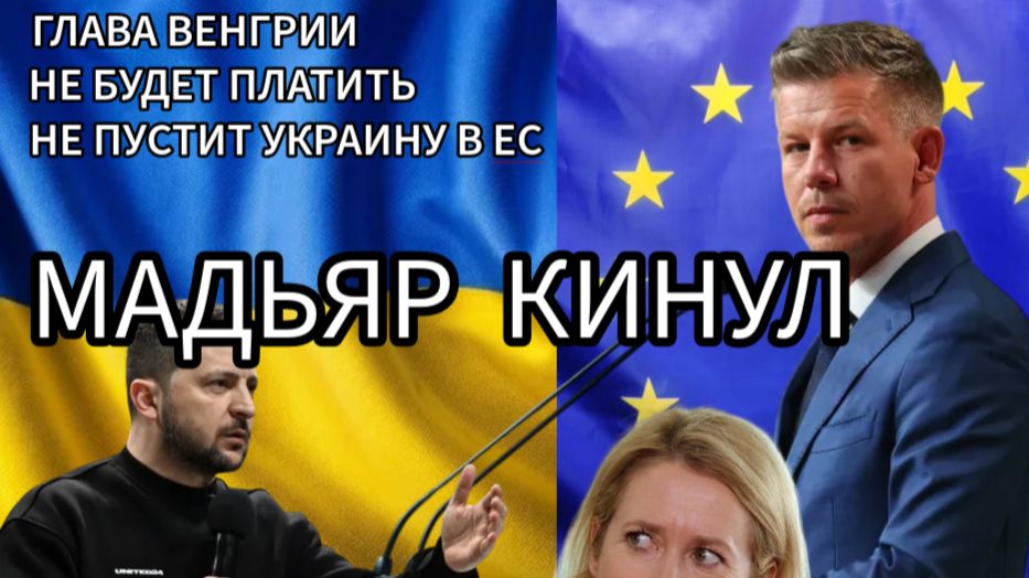 Мадьяр кинул ЕС и Украину.  Платить не будет, в ЕС не пустит!