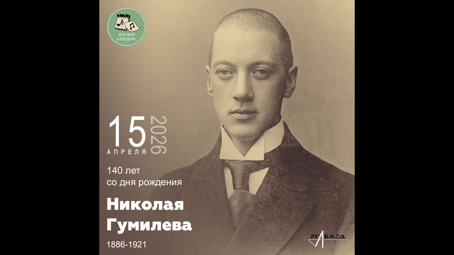 Звуковой календарь 15.04.2026