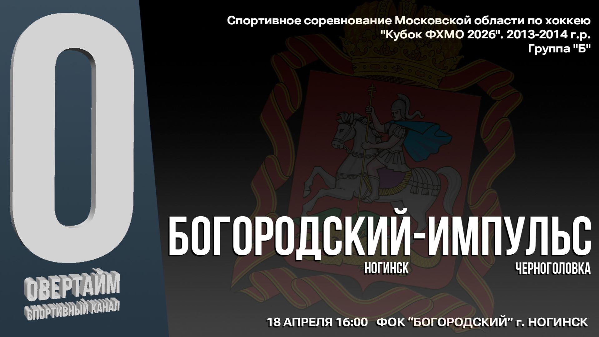 ССМО Кубок ФХМО. 7 ТУР. Юноши 2013-2014г.р. Хоккейный матч между командами 