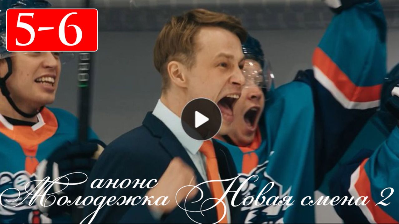 Молодежка Новая смена 2 сезон 5-6 серия анонс сериала