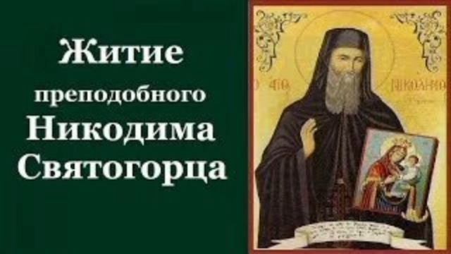 Житие пр.Никодима