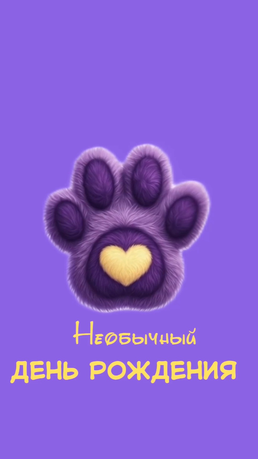 Оригинальная идея для Дня рождения