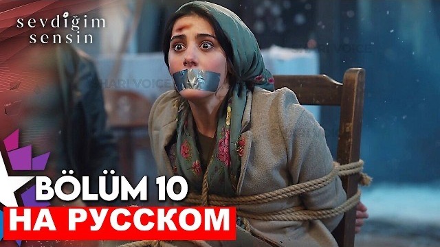 «Ты тот, кого я люблю» турецкий сериал спойлер 10 серия русская озвучка