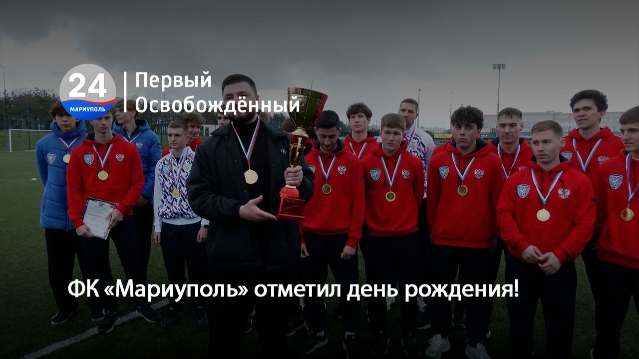 ФК «МАРИУПОЛЬ» отметил день рождения! 15.04.2026