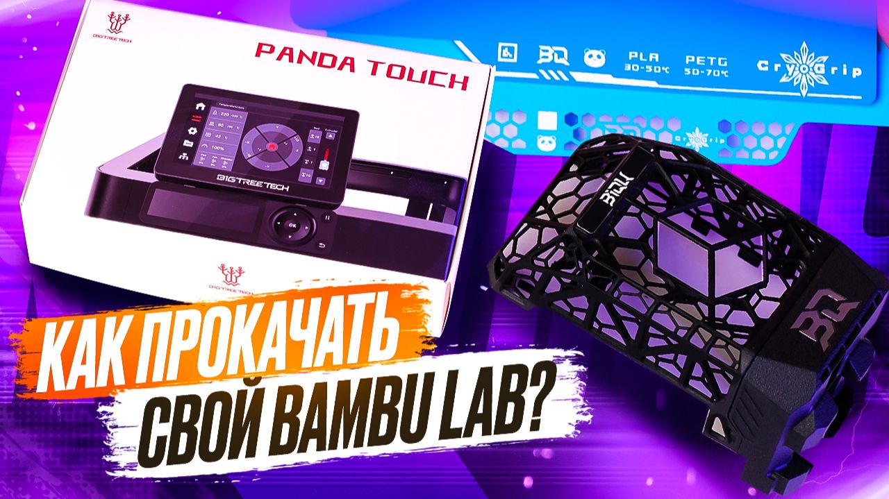 Как прокачать свой Bambu Lab? При помощи линейки товаров Panda от Biqu!