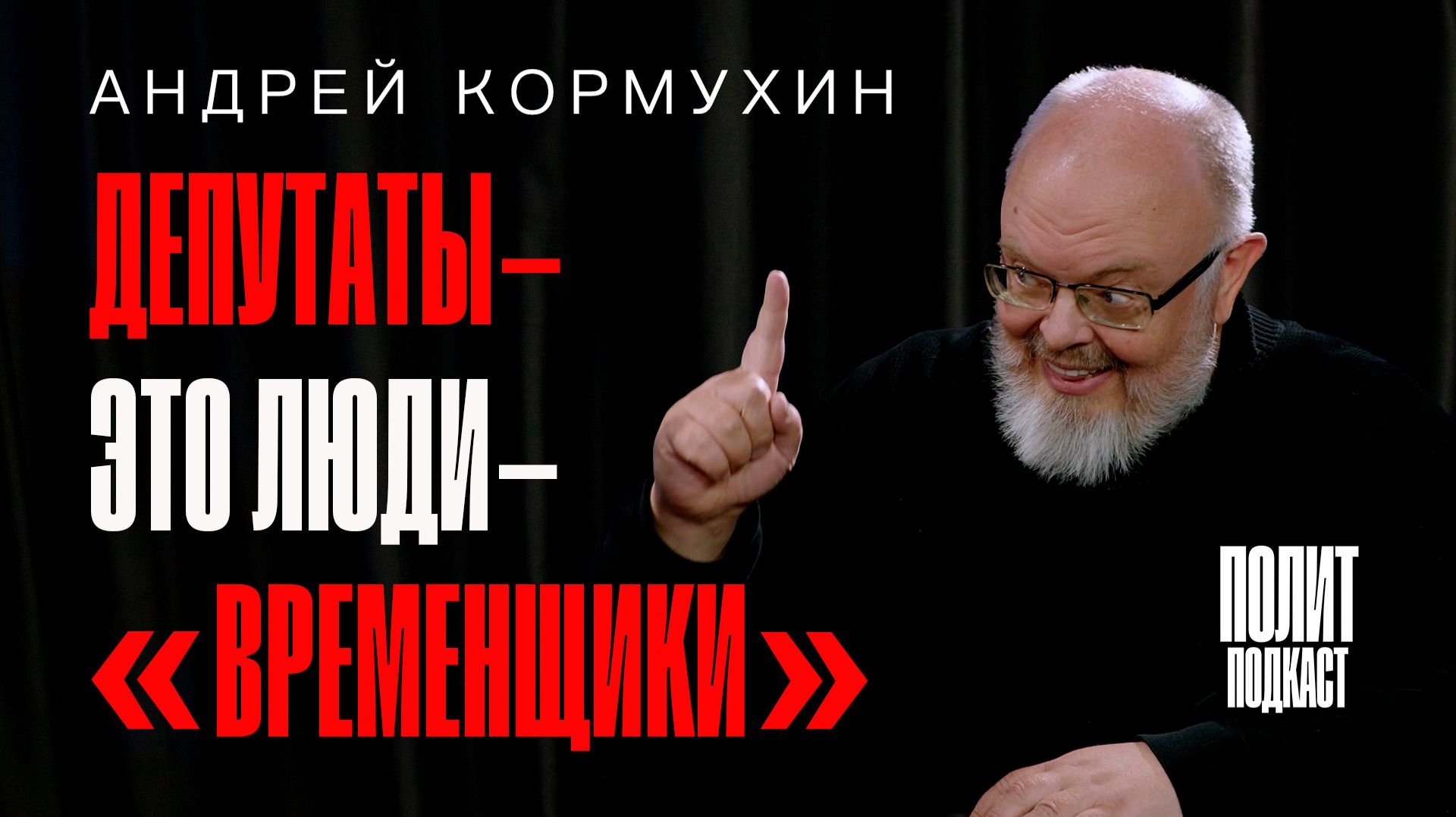 Депутаты - это люди-«временщики»  Андрей Кормухин / Полит Подкаст