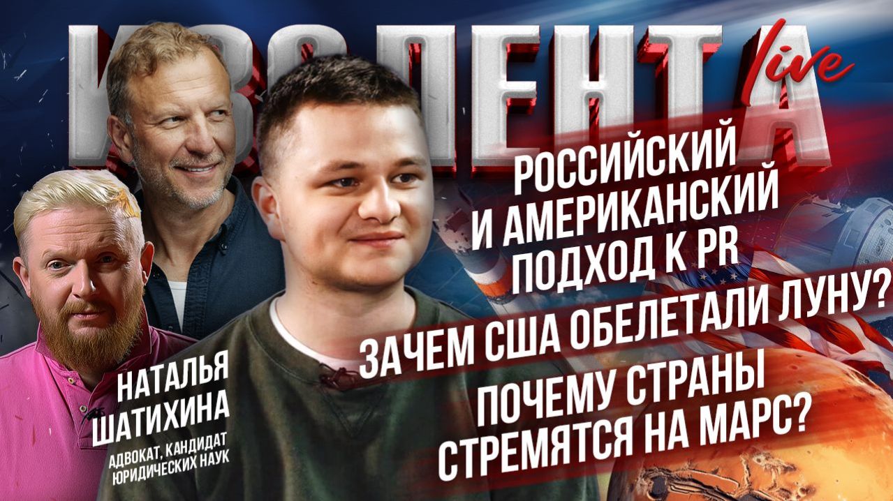Российский и американский подход к PR | Зачем США обелетали Луну? | Почему страны стремятся на Марс?