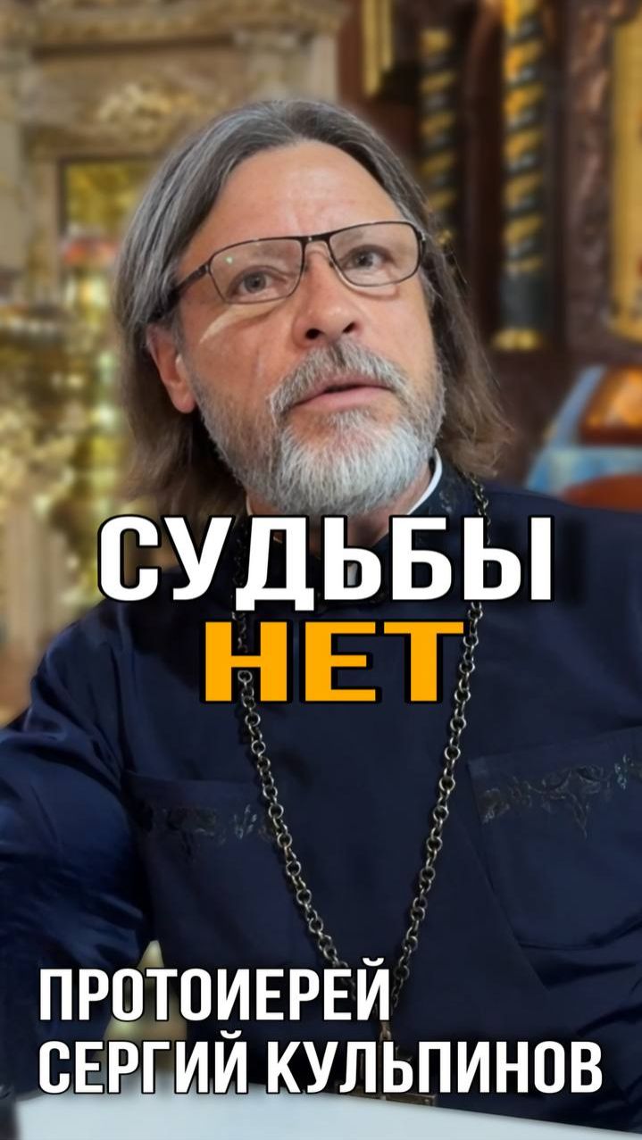 Судьбы не существует, это происки дьявола Протоиерей Сергий Кульпинов