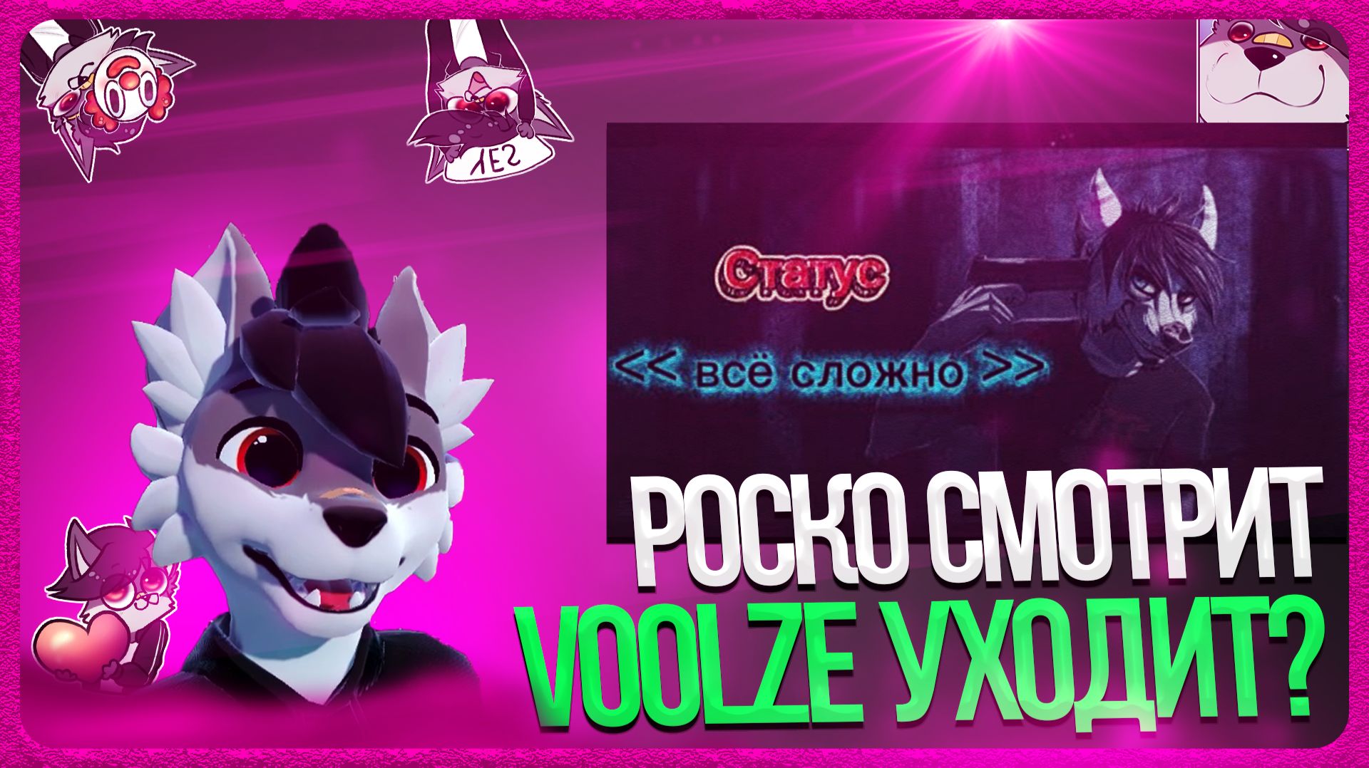 🐺 Роско смотрит VOOLZE - Ухожу с ютуба, обращение к ж0па стримерам, спасибо ‪Nava‬ и ‪Rosko1‬
