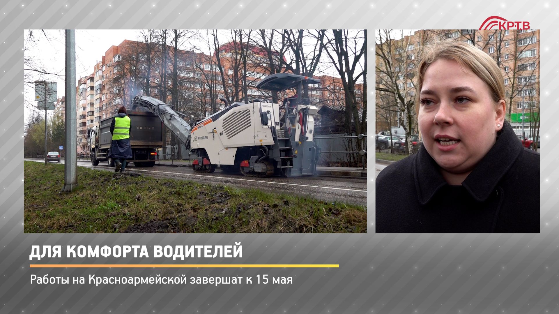 КРТВ. Для комфорта водителей