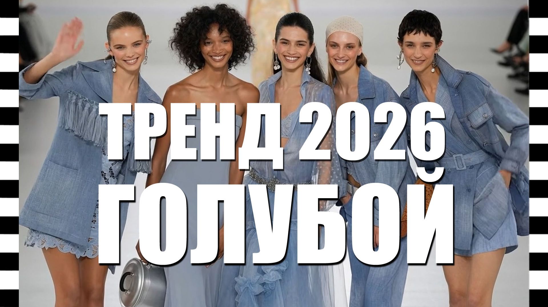 🔥 ГЛАВНЫЙ ЦВЕТ ЛЕТА 2026 — голубой! Топ-бренды и лучшие образы от Fendi, Prada, Ralph Lauren и др