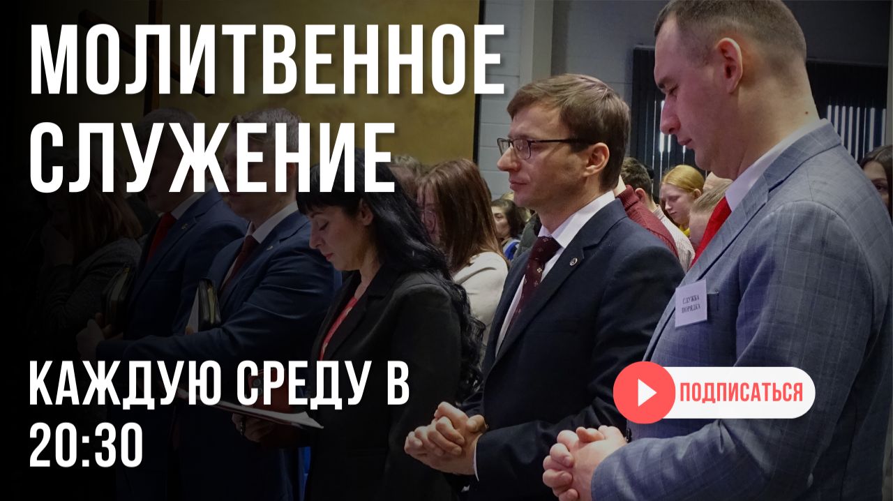 МОЛИТВЕННЫЙ ЧАС | Встреча с Богом онлайн - 15.04.26 в 20:30 🙏