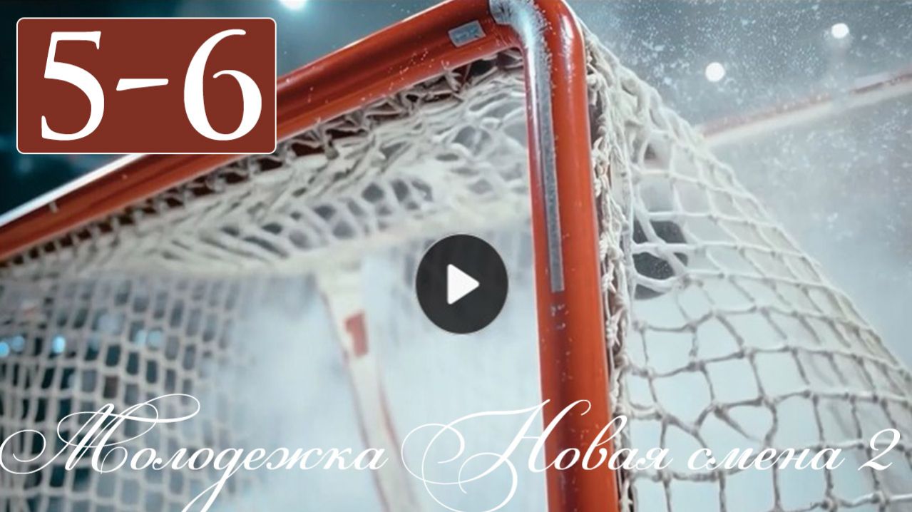 Молодежка Новая смена 2 сезон 5-6 серия анонс