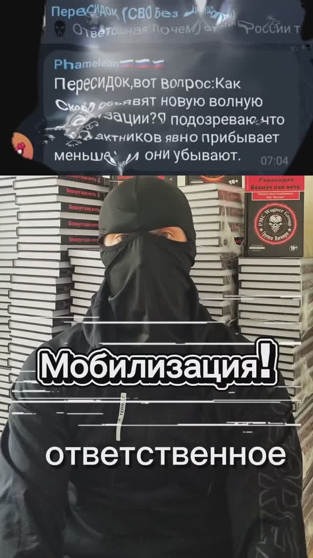 Ответошная: Мобилизация!