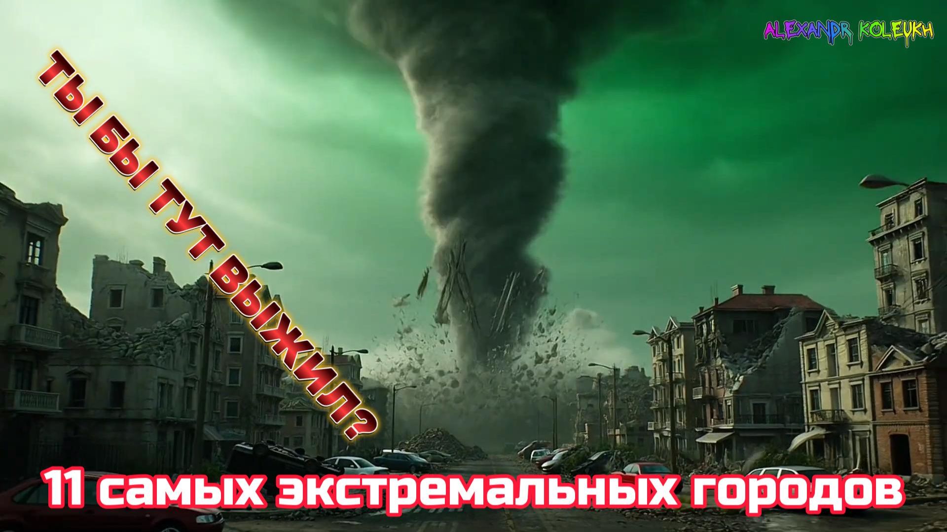 11 самых экстремальных городов Земли!