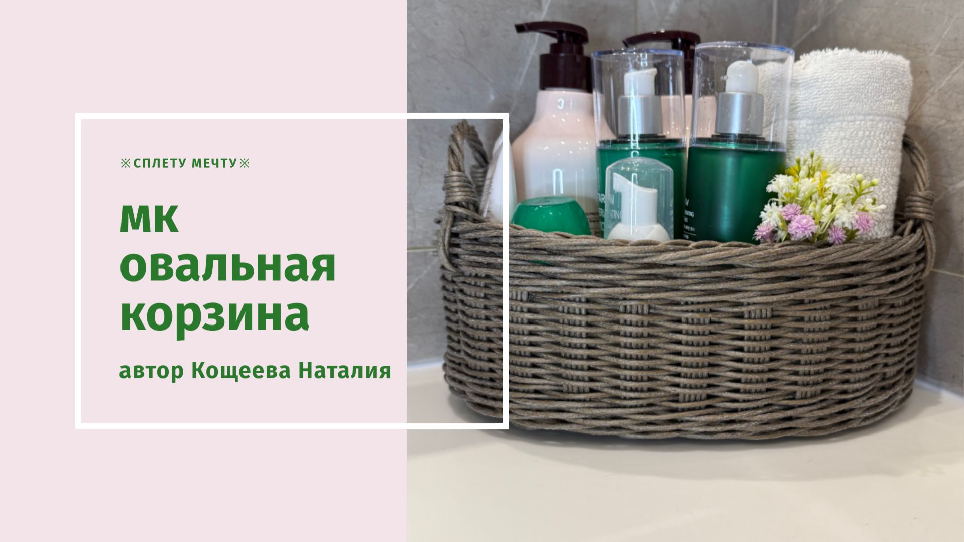 Овальная корзина