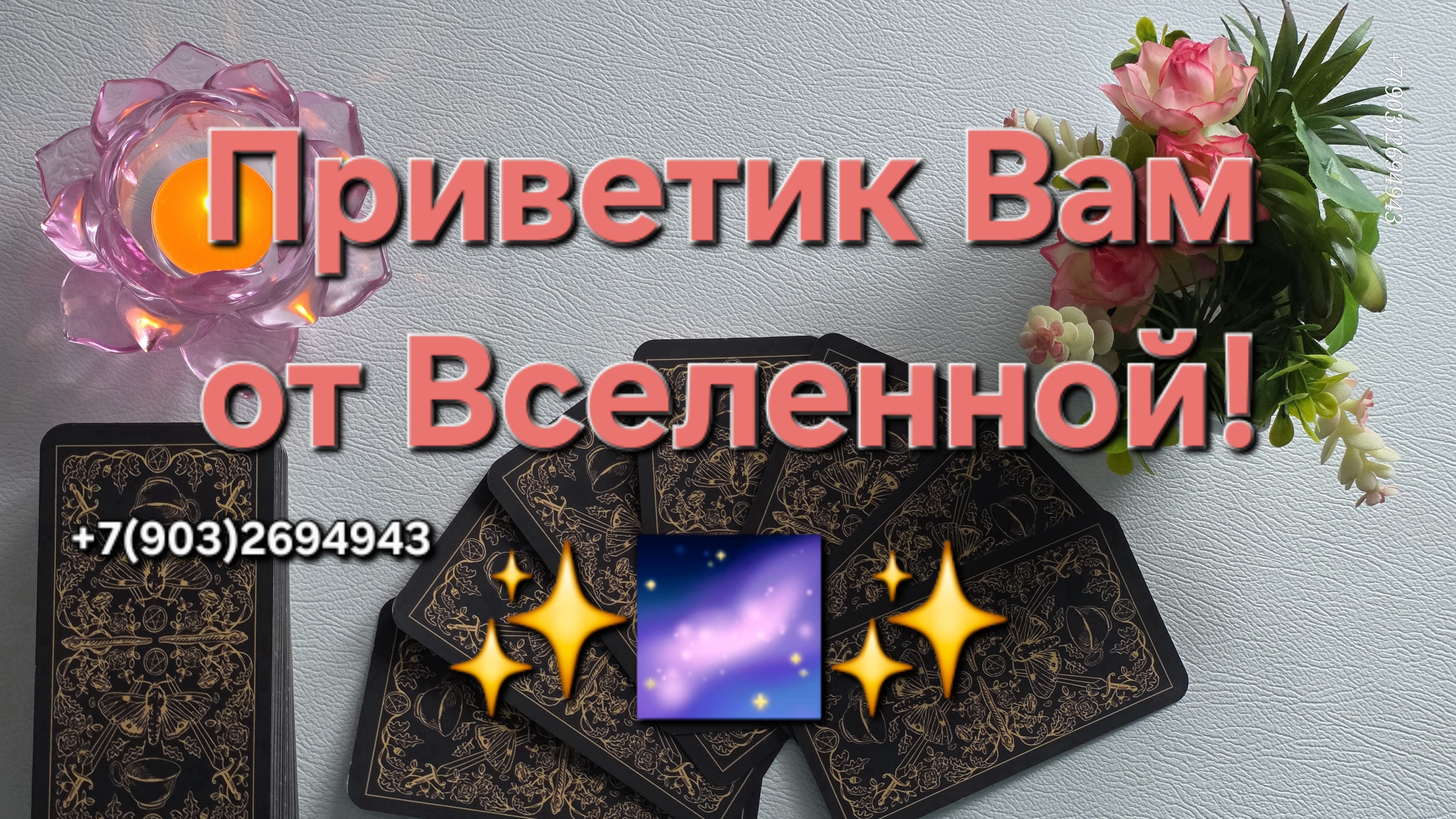 💕Приветик Вам от Вселенной‼️✨🌌✨