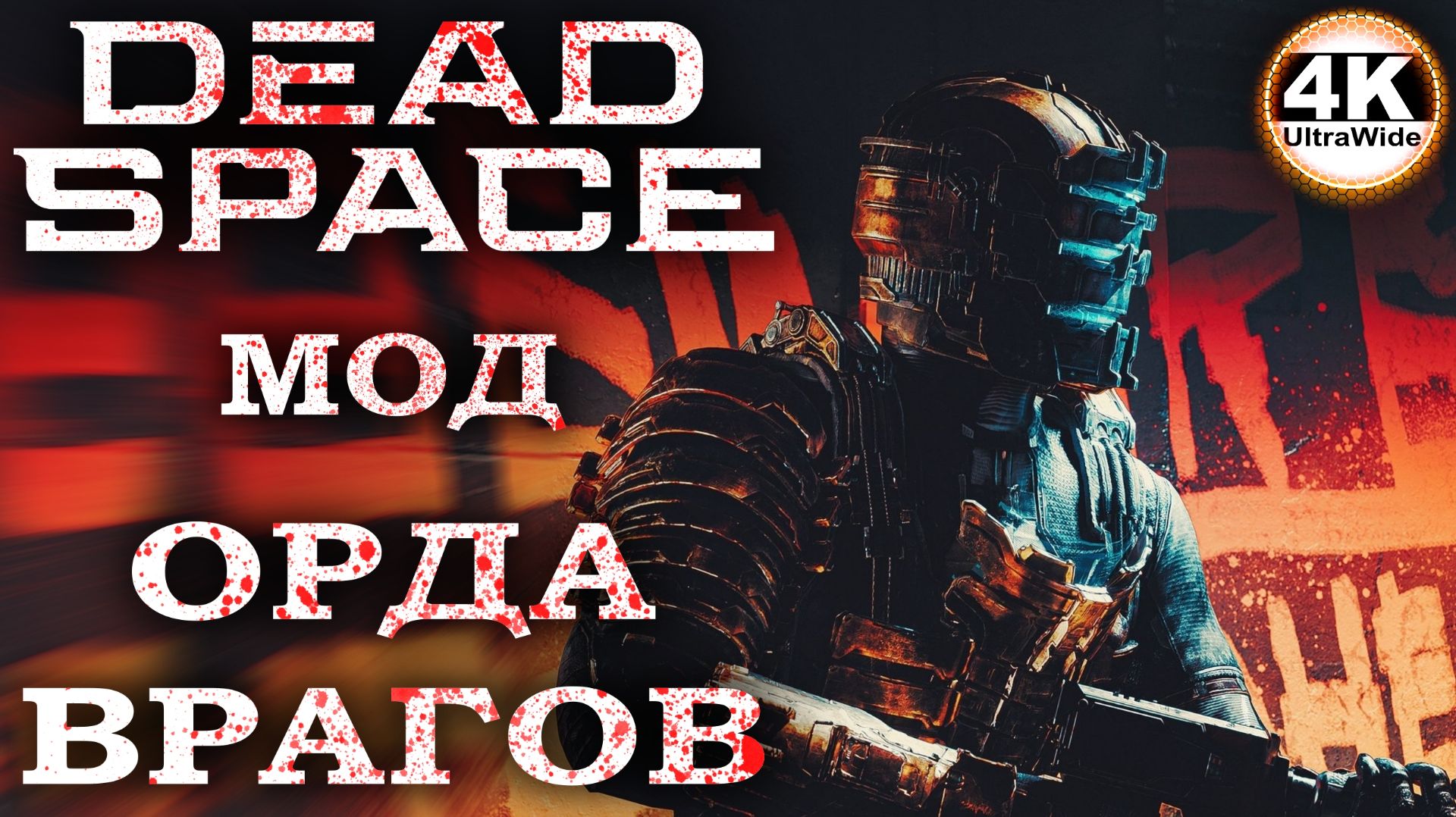 Dead Space Remake Хардкорный Мод 🔥Русская Озвучка💀Полное Прохождение 3◆4K UltraWide 21:9