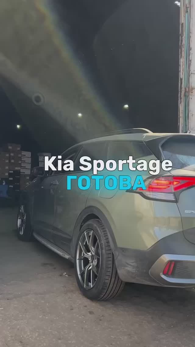 Kia Sportage готова🤩
