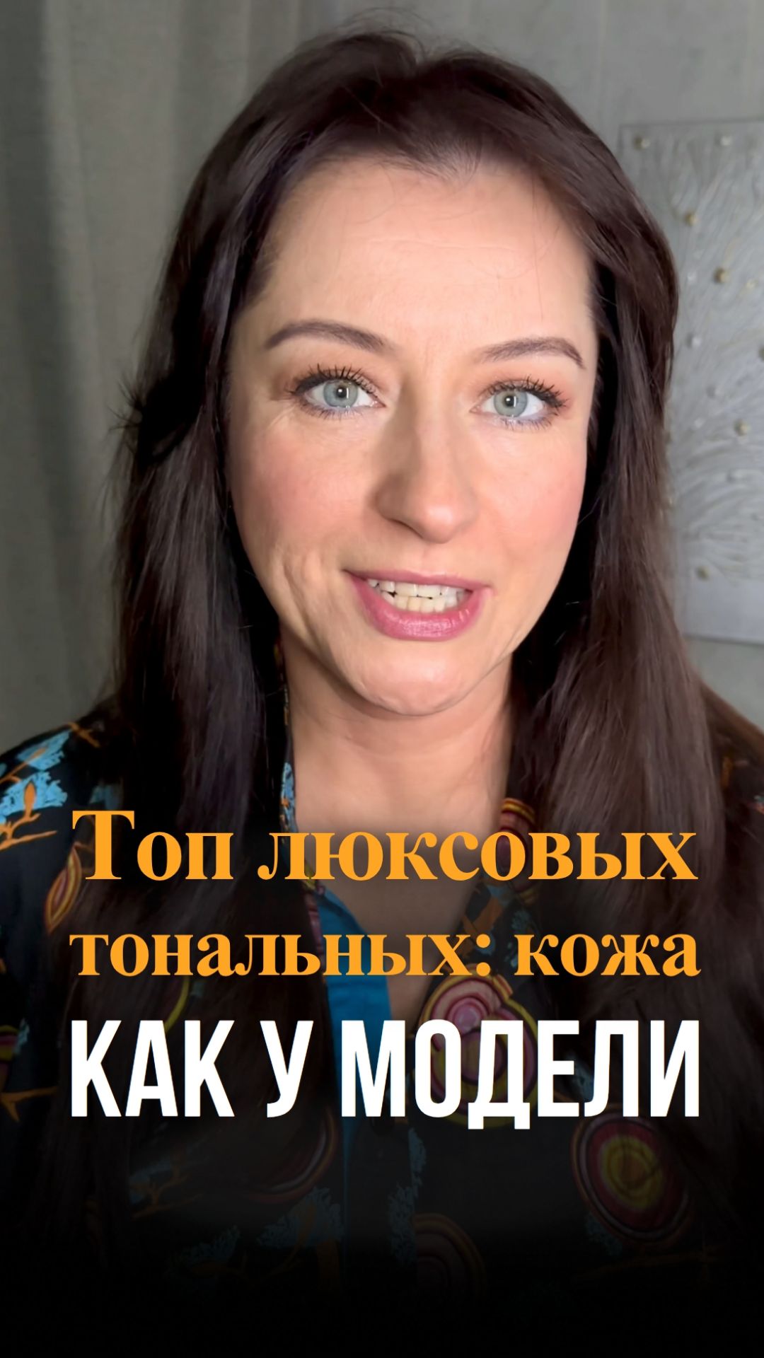 Лучшие люксовые тональные для кожи как у модели-1