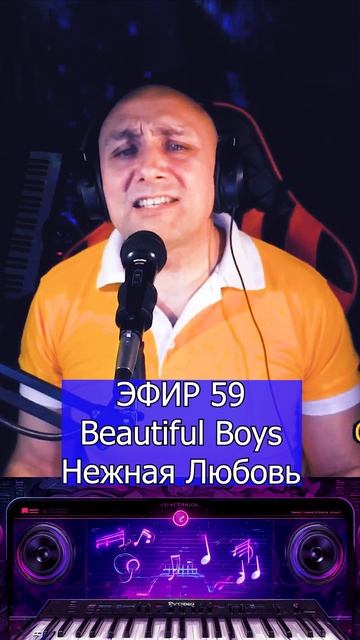 Beautiful Boys - Нежная Любовь 1 Клондайс ЭФИР 59