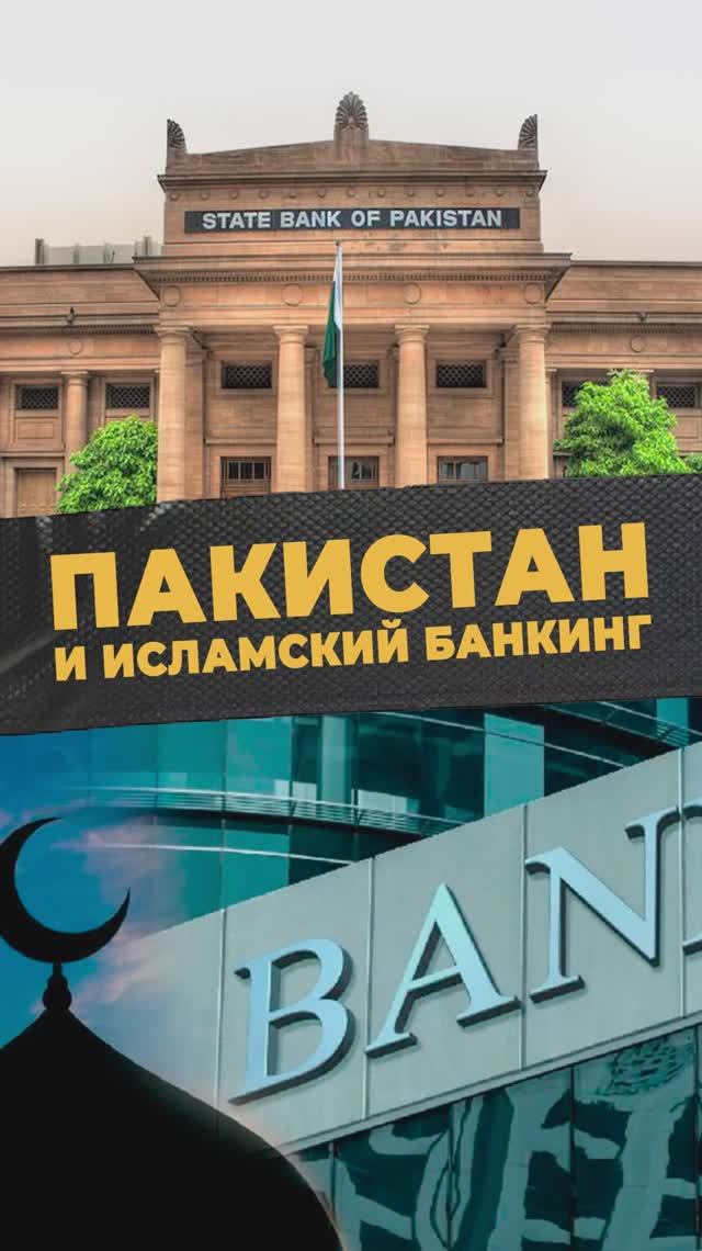 ИСЛАМСКИЙ БАНКИНГ #мирадио